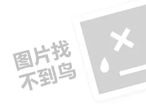 全脑教育代理费需要多少钱？（创业项目答疑）